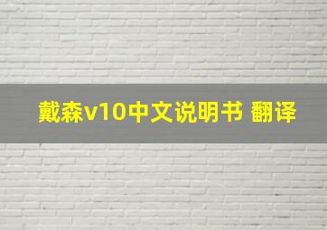 戴森v10中文说明书 翻译